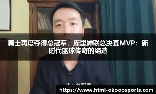 勇士再度夺得总冠军，库里蝉联总决赛MVP：新时代篮球传奇的缔造