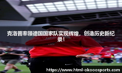 克洛普率领德国国家队实现辉煌，创造历史新纪录！