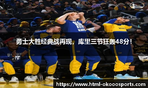 勇士大胜经典战再现，库里三节狂轰48分！