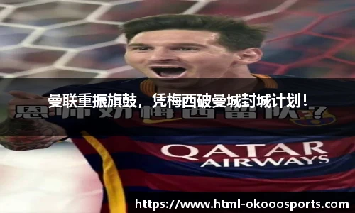 曼联重振旗鼓，凭梅西破曼城封城计划！