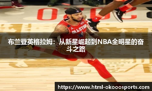 布兰登英格拉姆:从新星崛起到NBA全明星的奋斗之路
