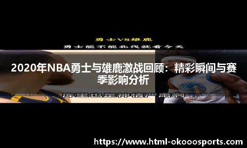 2020年NBA勇士与雄鹿激战回顾:精彩瞬间与赛季影响分析