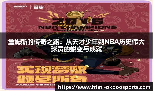詹姆斯的传奇之路：从天才少年到NBA历史伟大球员的蜕变与成就
