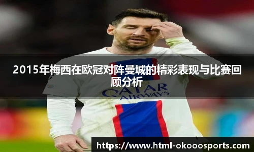 2015年梅西在欧冠对阵曼城的精彩表现与比赛回顾分析