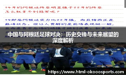 中国与阿根廷足球对决：历史交锋与未来展望的深度解析