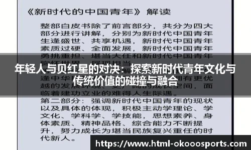 年轻人与贝红星的对决：探索新时代青年文化与传统价值的碰撞与融合
