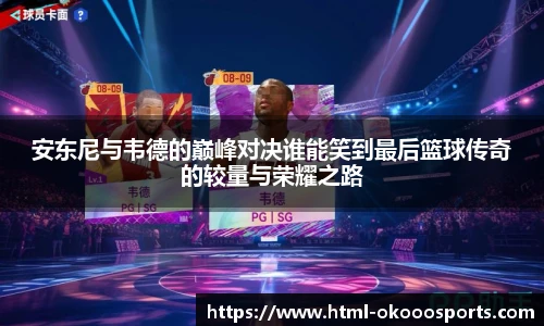 安东尼与韦德的巅峰对决谁能笑到最后篮球传奇的较量与荣耀之路