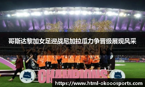 哥斯达黎加女足迎战尼加拉瓜力争晋级展现风采