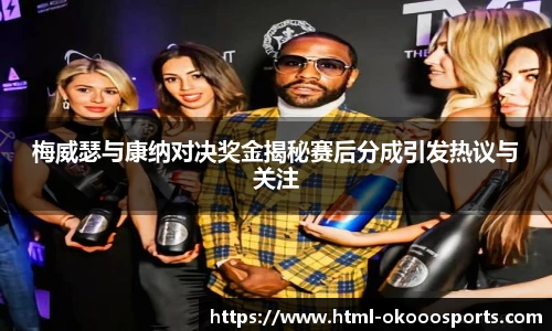 梅威瑟与康纳对决奖金揭秘赛后分成引发热议与关注