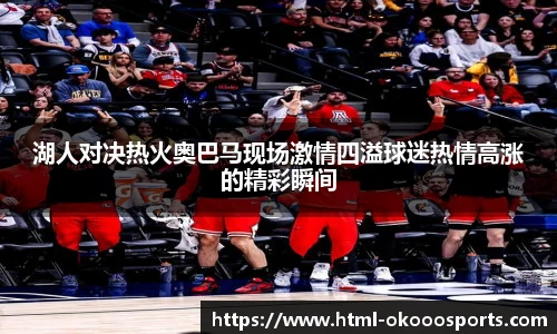 湖人对决热火奥巴马现场激情四溢球迷热情高涨的精彩瞬间