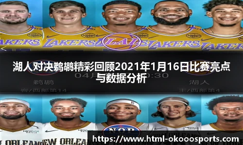 湖人对决鹈鹕精彩回顾2021年1月16日比赛亮点与数据分析