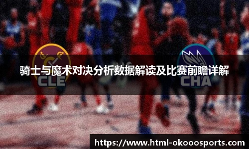 骑士与魔术对决分析数据解读及比赛前瞻详解