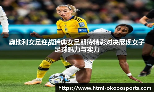奥地利女足迎战瑞典女足期待精彩对决展现女子足球魅力与实力